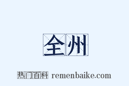 全州是什么意思的图片
